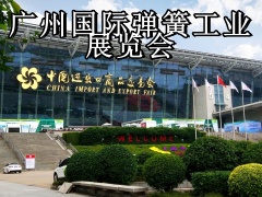 广州国际弹簧工业展览会