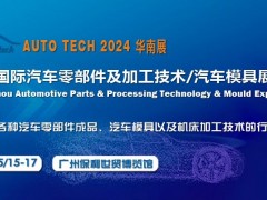 2024第十一届广州国际汽车零部件及加工技术/汽车模具展览会