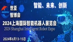 上海国际智能机器人展览会：机器人行业的盛宴