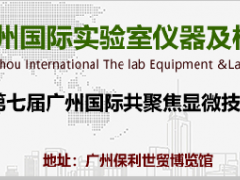2026第七届广州国际实验室仪器及检验医学设备展览会