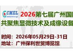 2026第七届广州国际共聚焦显微技术及成像设备展