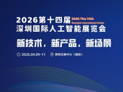 2026第十四届深圳国际人工智能展览会
